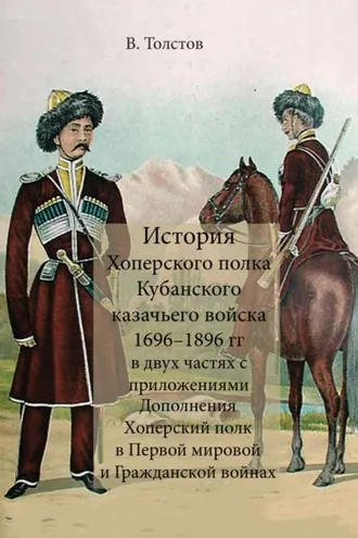 Обложка книги «История Хоперского полка Кубанского казачьего войска 1696–1896 гг.»