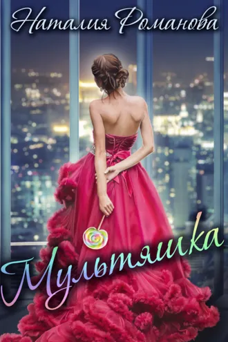 Обложка книги «Мультяшка»