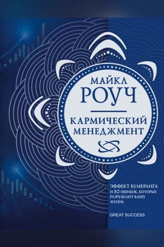 Обложка книги «Кармический менеджмент. Эффект бумеранга и 10 ошибок, которые разрушают вашу жизнь»