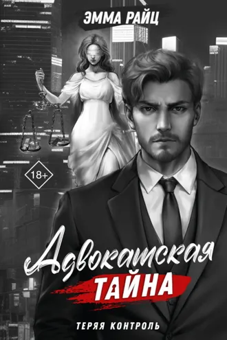 Обложка книги «Адвокатская тайна. Том I. Теряя контроль»