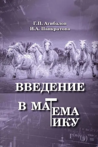 Обложка книги «Введение в математику»