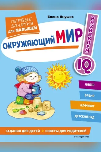 Обложка книги «Окружающий мир. Первые занятия для малышей»