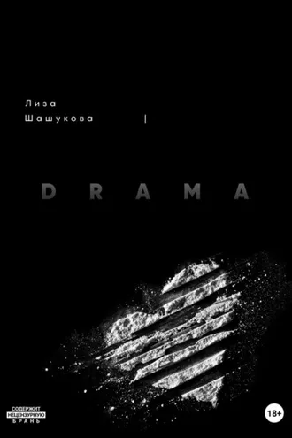 Обложка книги «I DRAMA. Когда я не согласилась с правдой»