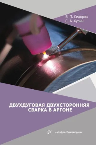 Обложка книги «Двухдуговая двухсторонняя сварка в аргоне»