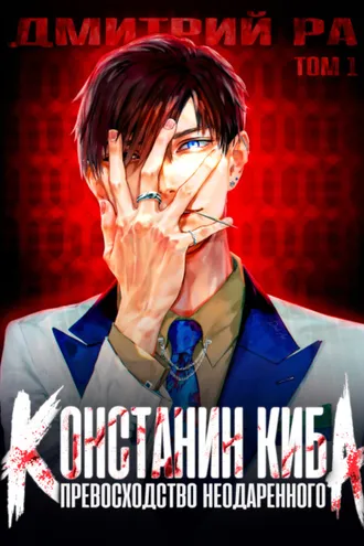 Обложка книги «Превосходство Неодаренного. Том 1»