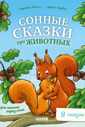 Обложка книги «Сонные сказки про животных для чтения перед сном»