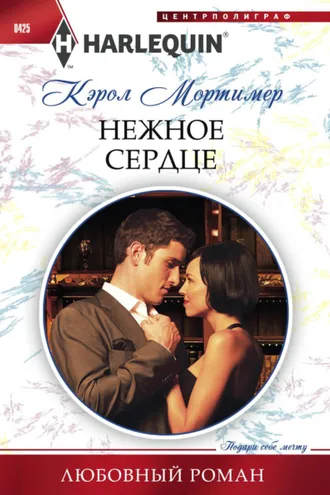 Обложка книги «Нежное сердце»