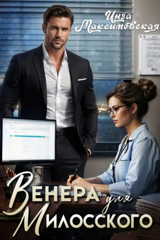 Обложка книги «Венера для Милосского»