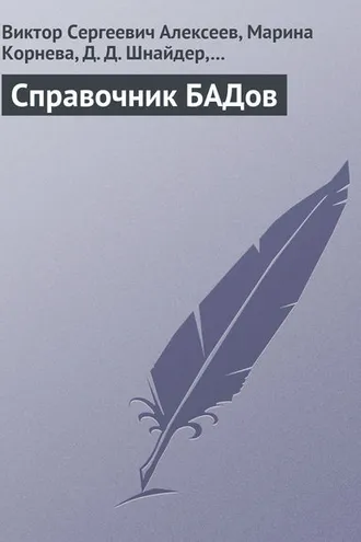 Обложка книги «Справочник БАДов»