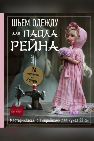 Обложка книги «Шьем одежду для Паола Рейна. 26 моделей из Кореи. Мастер-классы с выкройками для кукол 33 см»