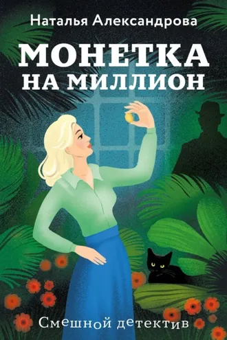 Обложка книги «Монетка на миллион»