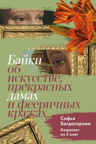 Обложка книги «Байки об искусстве, прекрасных дамах и фееричных кражах. Комплект из 3 книг»