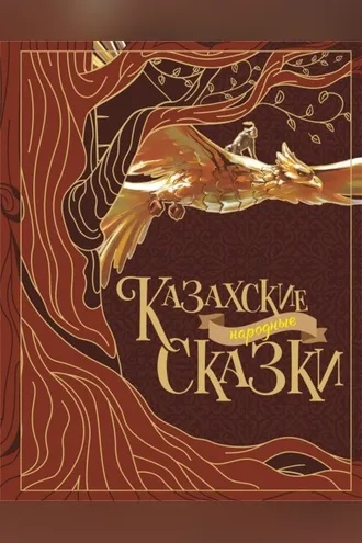 Обложка книги «Казахские народные сказки»