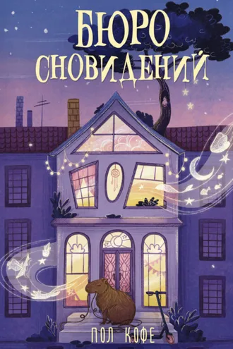 Обложка книги «Бюро сновидений»