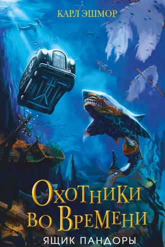 Обложка книги «Ящик Пандоры»