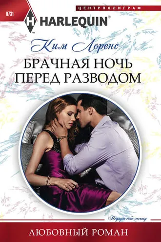 Обложка книги «Брачная ночь перед разводом»