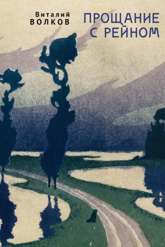 Обложка книги «Прощание с Рейном»