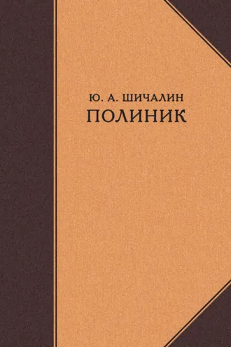 Обложка книги «Полиник»