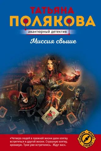 Обложка книги «Миссия свыше»