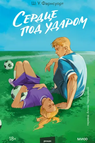 Обложка книги «Сердце под ударом»