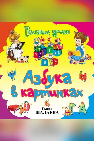 Обложка книги «Азбука в картинках»