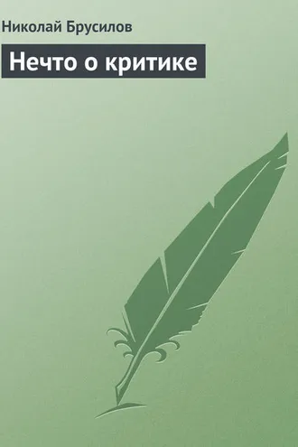 Обложка книги «Нечто о критике»