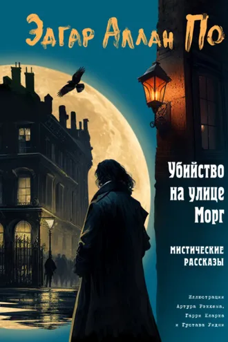 Обложка книги «Убийство на улице Морг. Мистические рассказы»
