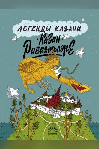 Обложка книги «Легенды Казани / Казан риваятьләре»