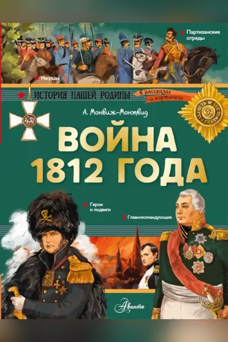 Обложка книги «Война 1812 года»