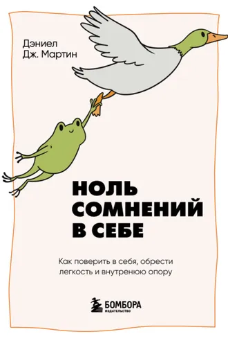 Обложка книги «Ноль сомнений в себе. Как преодолеть страхи, обрести внутреннюю опору и покорить любые вершины»