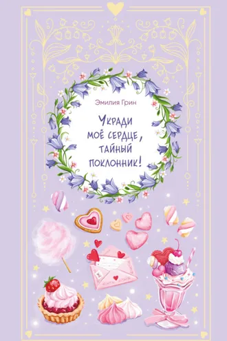 Обложка книги «Укради мое сердце, тайный поклонник!»