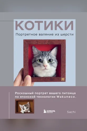 Обложка книги «Котики. Портретное валяние из шерсти»
