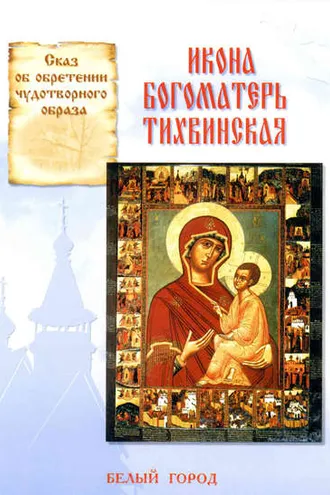 Обложка книги «Сказ об обретении чудотворного образа. Икона Богоматерь Тихвинская»