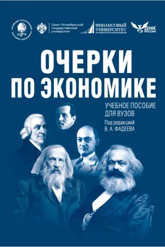 Обложка книги «Очерки по экономике»