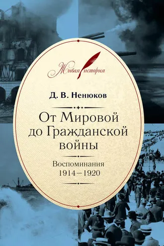 Обложка книги «От Мировой до Гражданской войны. Воспоминания. 1914–1920»