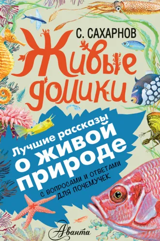 Обложка книги «Живые домики. С вопросами и ответами для почемучек»