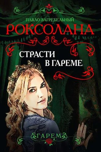Обложка книги «Роксолана. Страсти в гареме»