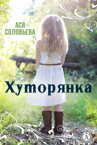 Обложка книги «Хуторянка»