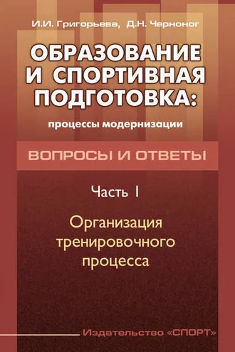 Обложка книги «Образование и спортивная подготовка: процессы модернизации. Вопросы и ответы. Часть 1. Организация тренировочного процесса»