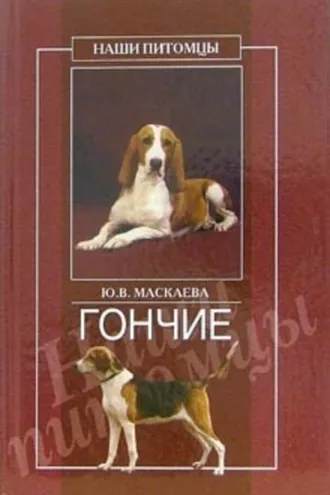Обложка книги «Гончие»