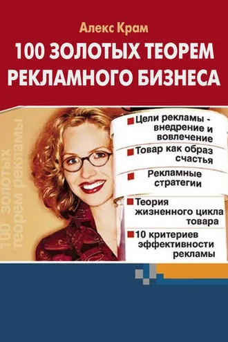 Обложка книги «100 золотых теорем рекламного бизнеса»