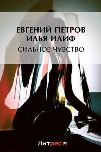 Обложка книги «Сильное чувство»