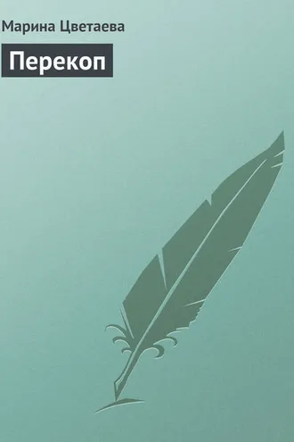 Обложка книги «Перекоп»