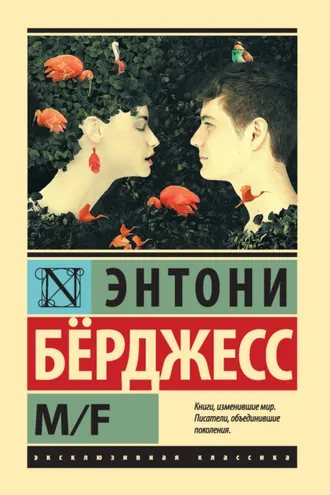 Обложка книги «M/F»