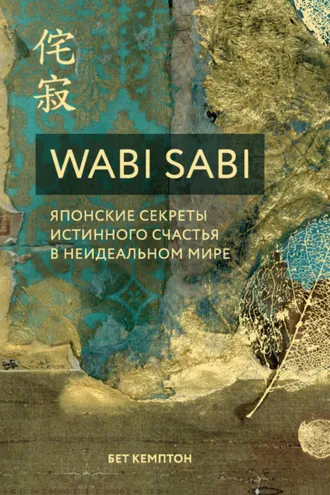 Обложка книги «Wabi Sabi. Японские секреты истинного счастья в неидеальном мире»