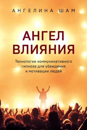 Обложка книги «Ангел влияния. Технологии коммуникативного гипноза для убеждения и мотивации людей»