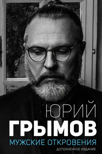 Обложка книги «Мужские откровения»