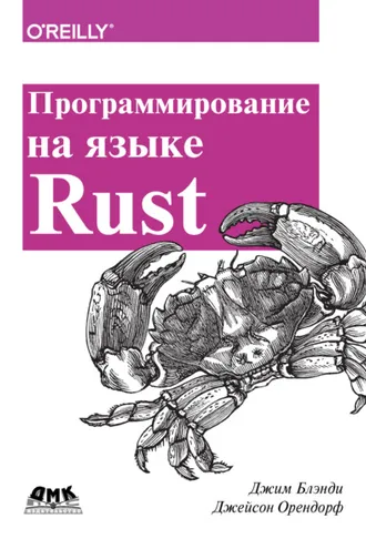 Обложка книги «Программирование на языке Rust»