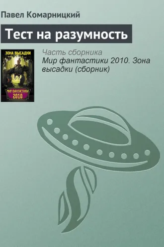 Обложка книги «Тест на разумность»
