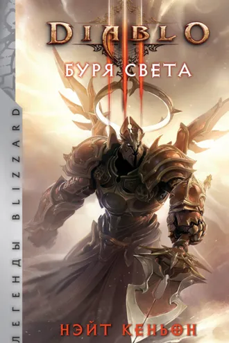 Обложка книги «Diablo. Буря света»